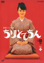 ちりとてちん 完全版 13