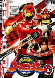 炎神戦隊ゴーオンジャー VOL.1