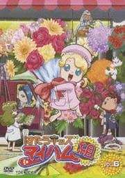 はたらキッズ マイハム組 VOL.6