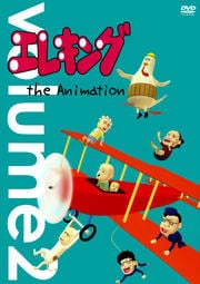 エレキング the Animation Volume 2
