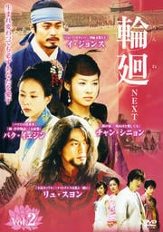 輪廻-next- Vol.2