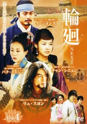 輪廻-next- Vol.4