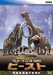 BBC ウォーキング with ビースト -恐竜絶滅後の世界- III
