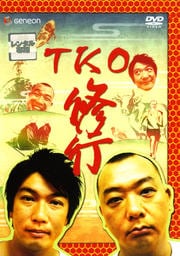 TKO 修行