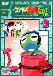 ケロロ軍曹 4thシーズン 9