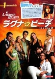 ラグナ・ビーチ シーズン2 Vol.1