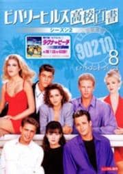 ӥХ꡼ҥ륺⹻ 2 Vol.8