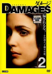 ダメージ シーズン1 VOL.2