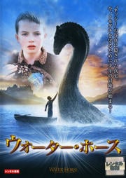 ウォーター・ホース