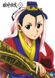 獣神演武 七