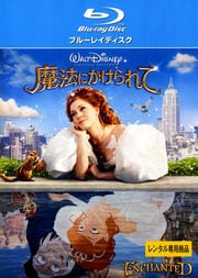 【Blu-ray】魔法にかけられて
