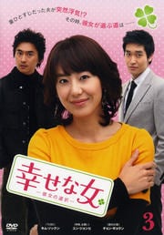 幸せな女 -彼女の選択- 3