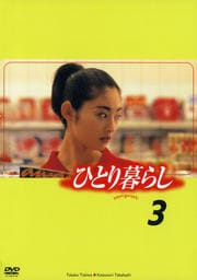 ひとり暮らし 3