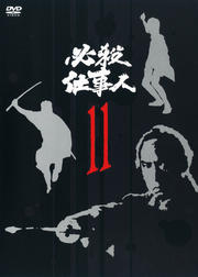 必殺仕事人 VOL.11