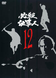 必殺仕事人 VOL.12