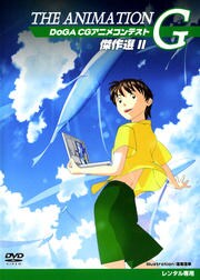 The Animation G Doga Cgアニメコンテスト傑作選 Ii 吉浦康裕 映画の宅配dvdレンタルならgeo The Animation G Doga Cgアニメコンテスト傑作選 Ii 吉浦康裕 映画の宅配dvdレンタルならgeo