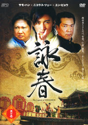 詠春 The Legend of WING CHUN 其の壱