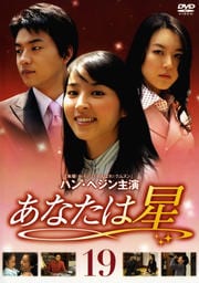 あなたは星 19