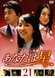あなたは星 21