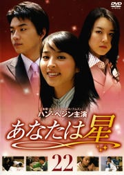 あなたは星 22
