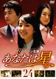あなたは星 24