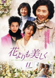 花よりも美しく Vol.11