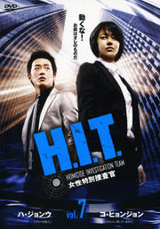 H.I.T. -女性特別捜査官- Vol.7