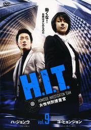 H.I.T. -女性特別捜査官- Vol.9
