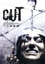 CUT 人間彫刻