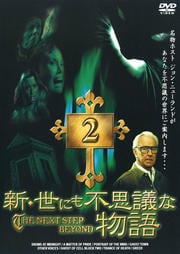 新・世にも不思議な物語 vol.2