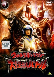 ウルトラギャラクシー 大怪獣バトル 7(最終巻)