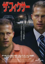 ザ・フィクサー