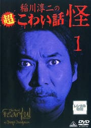 稲川淳二の超こわい話 怪 1