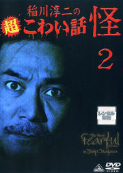 稲川淳二の超こわい話 怪 2