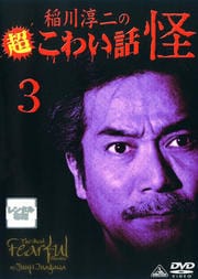 稲川淳二の超こわい話 怪 3