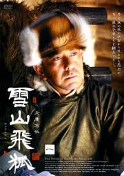 雪山飛狐 1