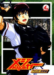 メジャー MAJOR アメリカ!挑戦編 4th. Inning