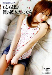 もしも妹が僕の彼女だったら