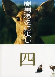 鹿男あをによし ディレクターズカット完全版 四