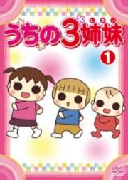 うちの3姉妹 1