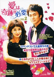 愛は奇跡が必要 Vol.2