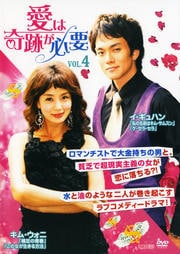愛は奇跡が必要 Vol.4