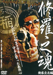 修羅之魂 侠客立志編