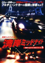 湾岸ミッドナイト9101シリーズ3 湾岸ミッドナイトIII