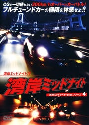 湾岸ミッドナイト9101シリーズ5 湾岸ミッドナイト Final Gt R伝説 Act1 大鶴義丹 映画の宅配dvdレンタルならgeo 湾岸ミッドナイト9101シリーズ5 湾岸ミッドナイト Final Gt R伝説 Act1 大鶴義丹 映画の宅配dvdレンタルならgeo