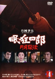眠狂四郎 円月殺法 4