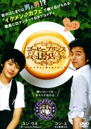 コーヒープリンス1号店 Vol.2