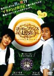 コーヒープリンス1号店 Vol.3