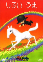 やなせたかしメルヘン劇場 しろいうま