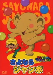 やなせたかしメルヘン劇場 さよならジャンボ